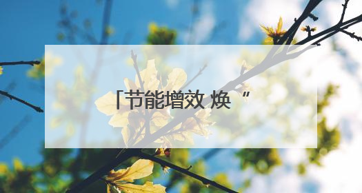 节能增效 焕“新”引领，2025年湖南省节能宣传周在娄底启幕