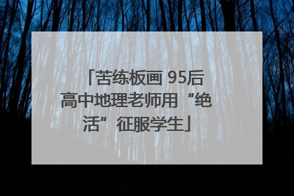 苦练板画 95后高中地理老师用“绝活”征服学生