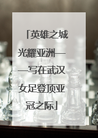 英雄之城光耀亚洲——写在武汉女足登顶亚冠之际