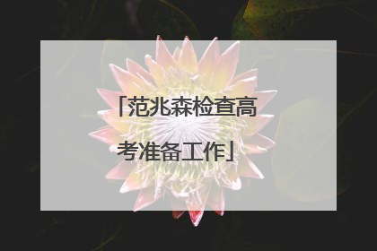 范兆森检查高考准备工作