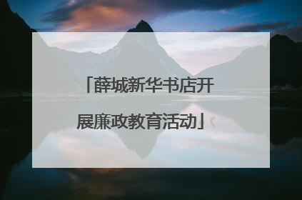 薛城新华书店开展廉政教育活动
