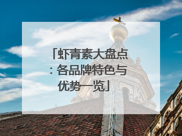 虾青素大盘点：各品牌特色与优势一览