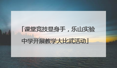 课堂竞技显身手，乐山实验中学开展教学大比武活动