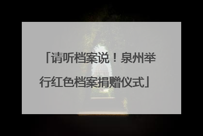 请听档案说！泉州举行红色档案捐赠仪式