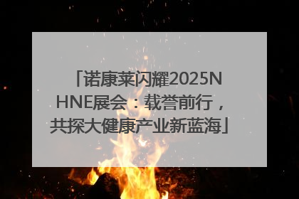 诺康莱闪耀2025NHNE展会：载誉前行，共探大健康产业新蓝海