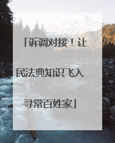 诉调对接！让民法典知识飞入寻常百姓家