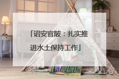 诏安官陂：扎实推进水土保持工作