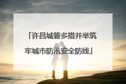 许昌城管多措并举筑牢城市防汛安全防线