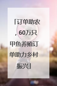 订单助农，60万只甲鱼养殖订单助力乡村振兴