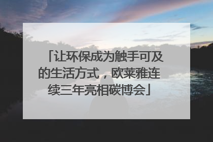 让环保成为触手可及的生活方式，欧莱雅连续三年亮相碳博会