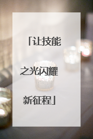 让技能之光闪耀新征程