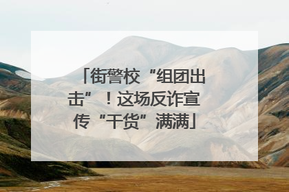 街警校“组团出击”！这场反诈宣传“干货”满满