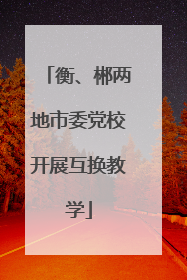 衡、郴两地市委党校开展互换教学