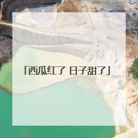西瓜红了 日子甜了