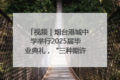 视频｜烟台港城中学举行2025届毕业典礼，“三种期许”照亮青春征途