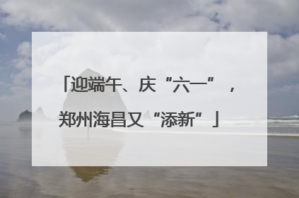迎端午、庆“六一”，郑州海昌又“添新”