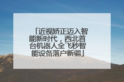 近视矫正迈入智能新时代，西北首台机器人全飞秒智能设备落户新疆