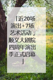 近20场演出+7场艺术活动，顺义大剧院四周年演出季正式启幕