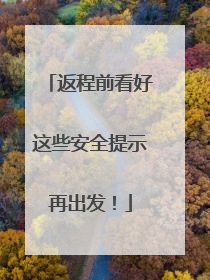 返程前看好这些安全提示再出发！