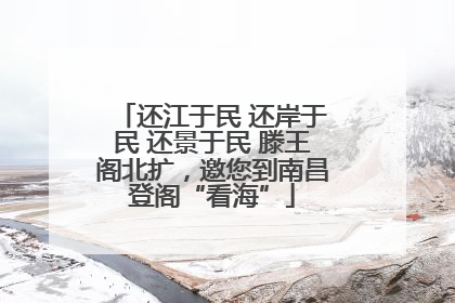 还江于民 还岸于民 还景于民 滕王阁北扩，邀您到南昌登阁“看海”