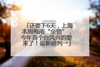 还要下6天，上海本周梅雨“全勤”，今年首个台风真的要来了！最新研判→