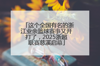 这个全国有名的浙江业余篮球赛事又开打了，2025浙超联赛慈溪启幕