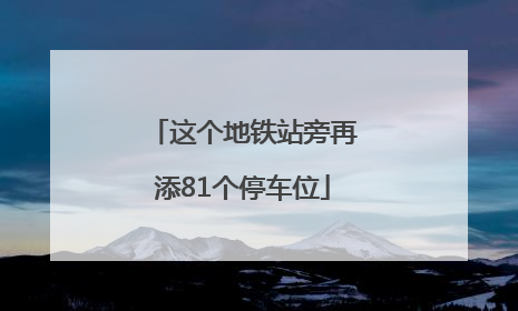 这个地铁站旁再添81个停车位