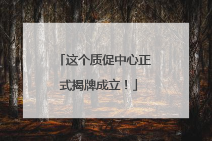 这个质促中心正式揭牌成立！