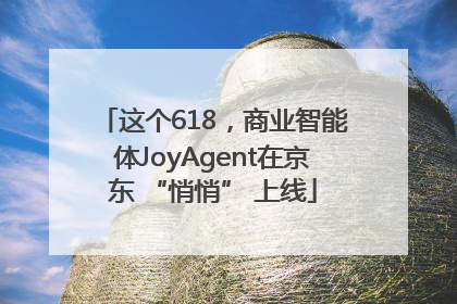 这个618，商业智能体JoyAgent在京东 “悄悄” 上线