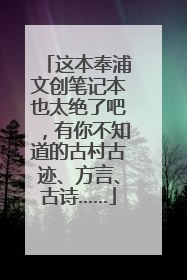 这本奉浦文创笔记本也太绝了吧，有你不知道的古村古迹、方言、古诗……