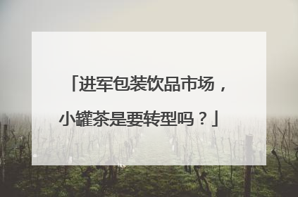 进军包装饮品市场，小罐茶是要转型吗？