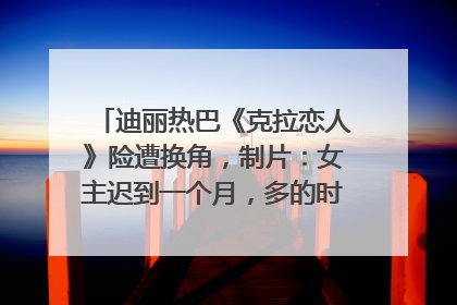 迪丽热巴《克拉恋人》险遭换角，制片：女主迟到一个月，多的时间成就了角色，唐嫣方最新回应！
