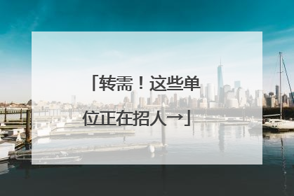 转需！这些单位正在招人→