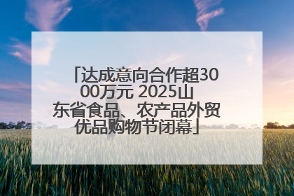 达成意向合作超3000万元 2025山东省食品、农产品外贸优品购物节闭幕