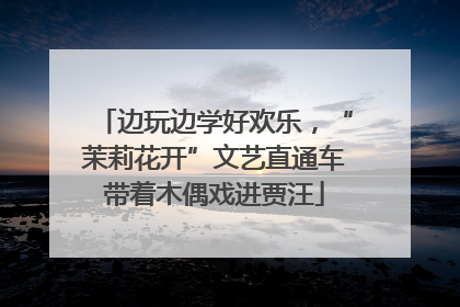 边玩边学好欢乐，“茉莉花开”文艺直通车带着木偶戏进贾汪