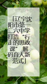 辽宁沈阳市第一二六中学打造“行走的思政课” 解码育人新范式