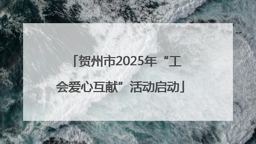 贺州市2025年“工会爱心互献”活动启动