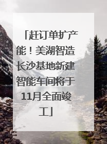 赶订单扩产能！美湖智造长沙基地新建智能车间将于11月全面竣工