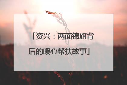 资兴：两面锦旗背后的暖心帮扶故事