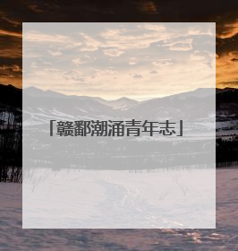 赣鄱潮涌青年志