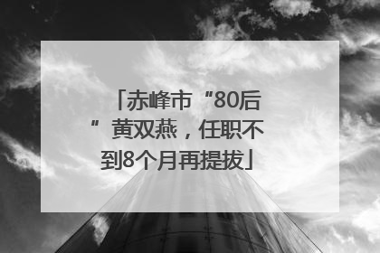 赤峰市“80后”黄双燕，任职不到8个月再提拔