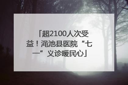 超2100人次受益！渑池县医院“七一”义诊暖民心