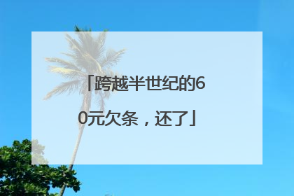 跨越半世纪的60元欠条，还了