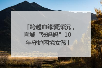 跨越血缘爱深沉，宜城“张妈妈”10年守护困境女孩