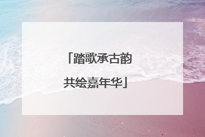 踏歌承古韵 共绘嘉年华