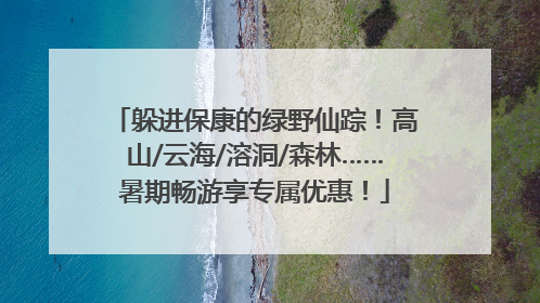 躲进保康的绿野仙踪！高山/云海/溶洞/森林……暑期畅游享专属优惠！