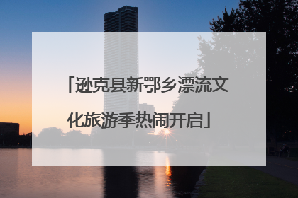 逊克县新鄂乡漂流文化旅游季热闹开启