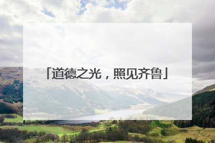 道德之光，照见齐鲁