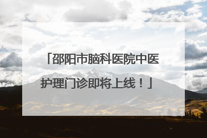 邵阳市脑科医院中医护理门诊即将上线！