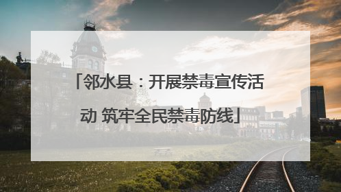 邻水县：开展禁毒宣传活动 筑牢全民禁毒防线